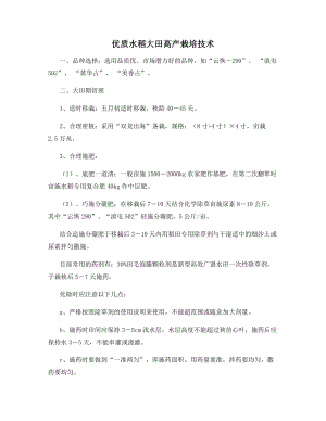 优质水稻大田高产栽培技术.docx