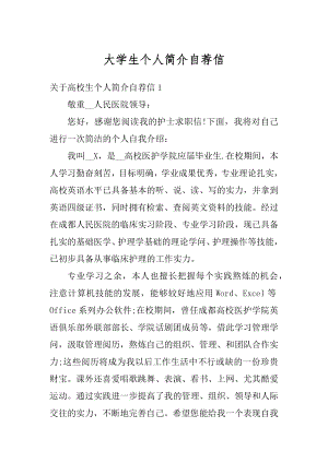 大学生个人简介自荐信精品.docx