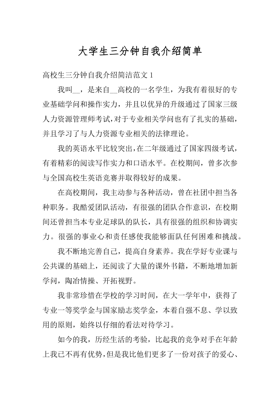 大学生三分钟自我介绍简单例文.docx_第1页