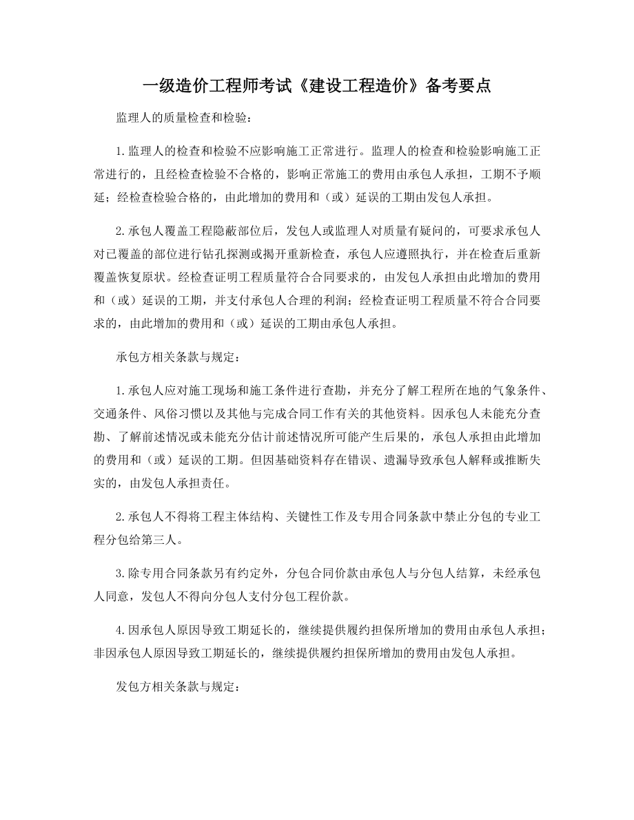 一级造价工程师考试《建设工程造价》备考要点.docx_第1页