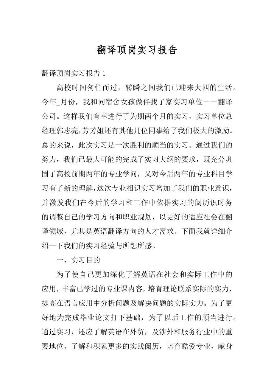 翻译顶岗实习报告精选.docx_第1页