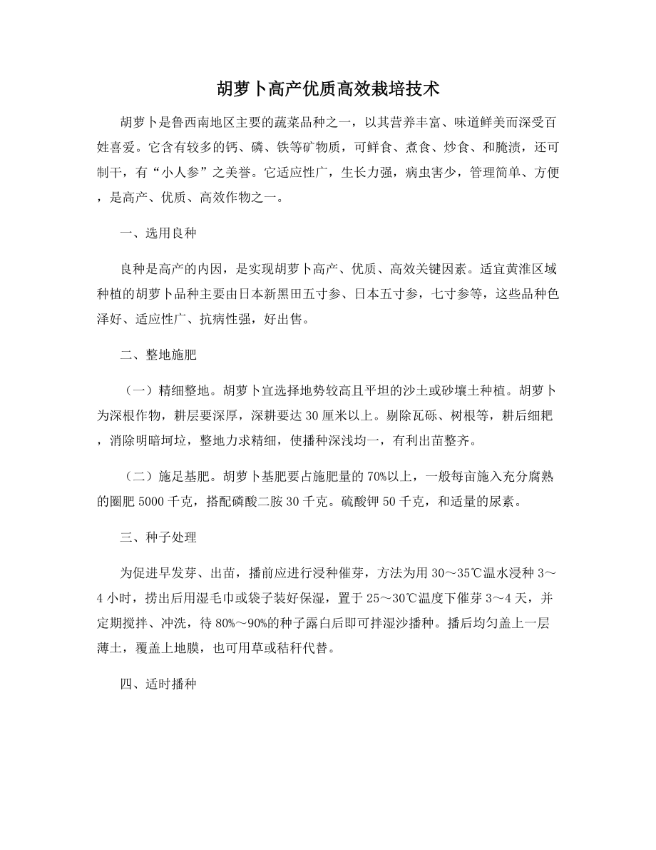 胡萝卜高产优质高效栽培技术.docx_第1页