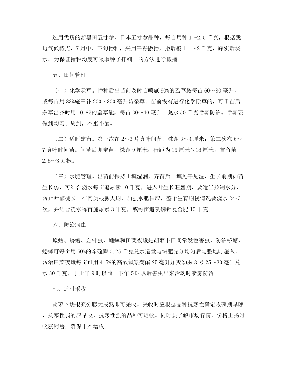 胡萝卜高产优质高效栽培技术.docx_第2页