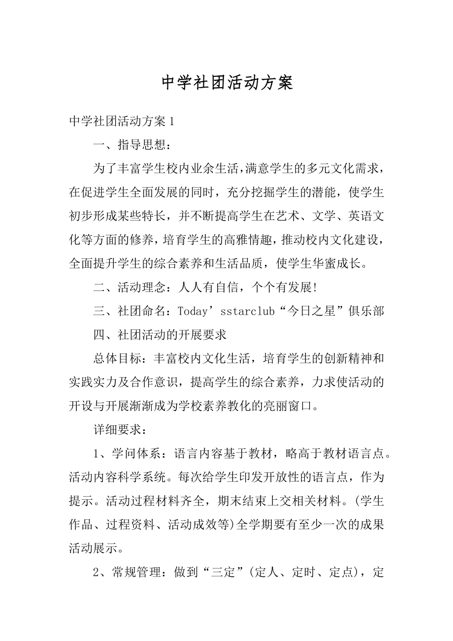 中学社团活动方案精品.docx_第1页