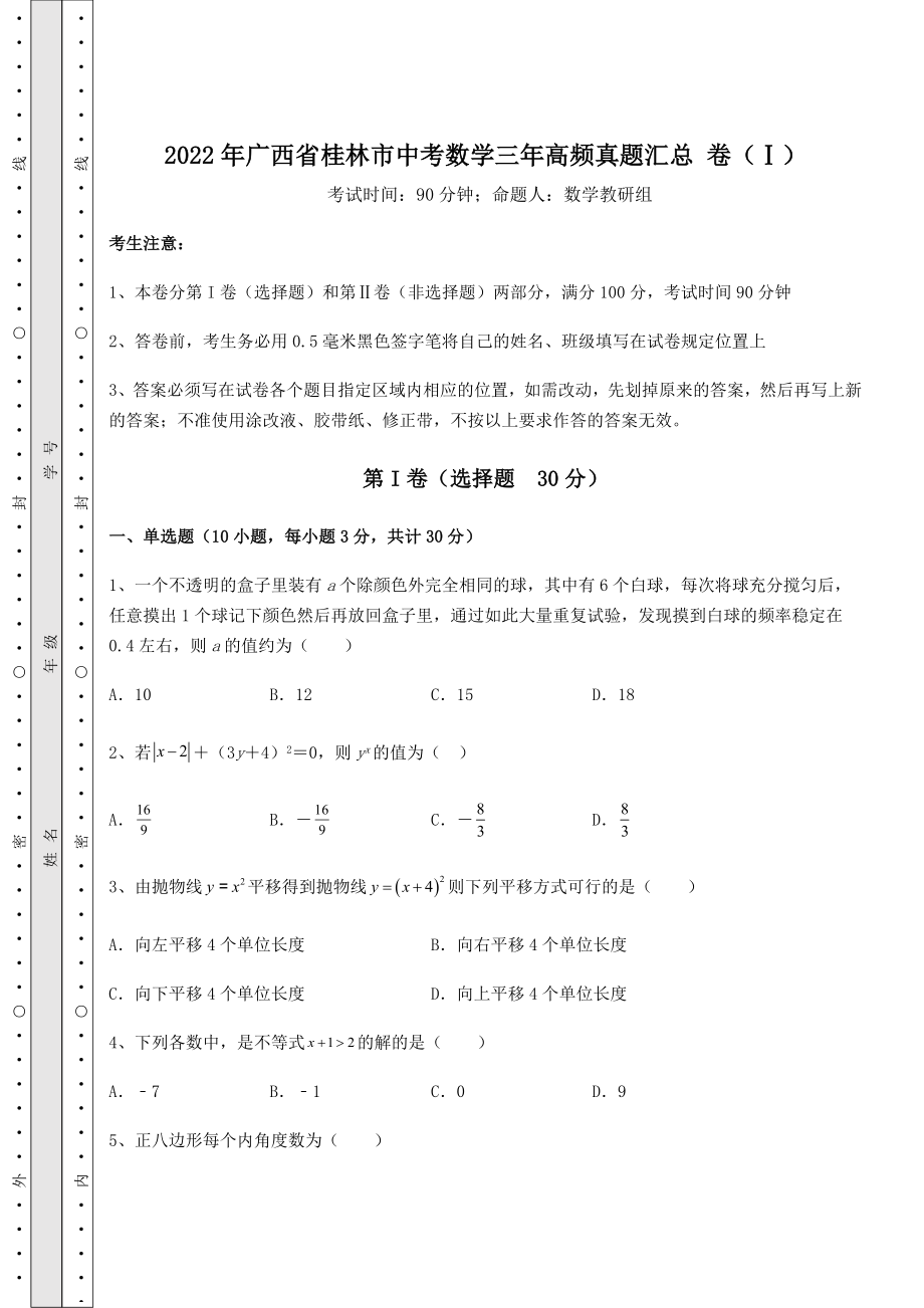 【高频真题解析】2022年广西省桂林市中考数学三年高频真题汇总-卷(Ⅰ)(精选).docx_第1页