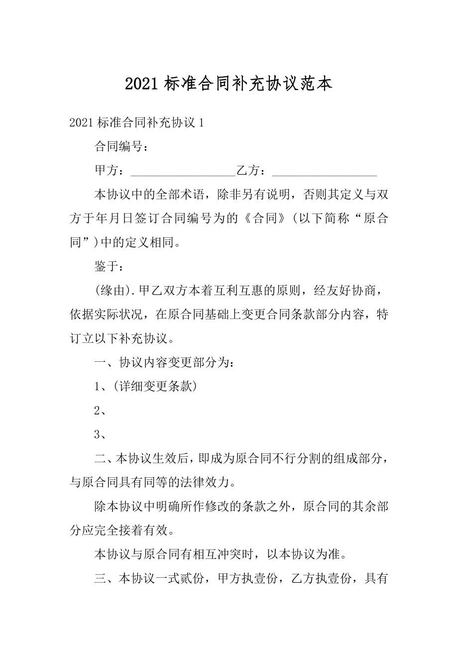 2021标准合同补充协议范本精选.docx_第1页