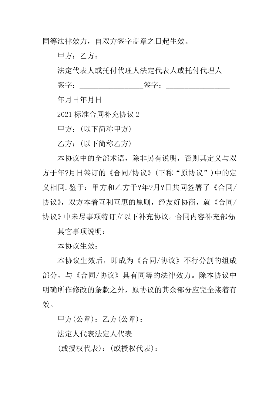 2021标准合同补充协议范本精选.docx_第2页