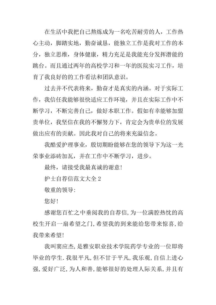 优秀护士自荐信范文大全范文.docx_第2页