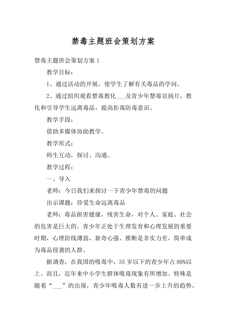 禁毒主题班会策划方案例文.docx_第1页