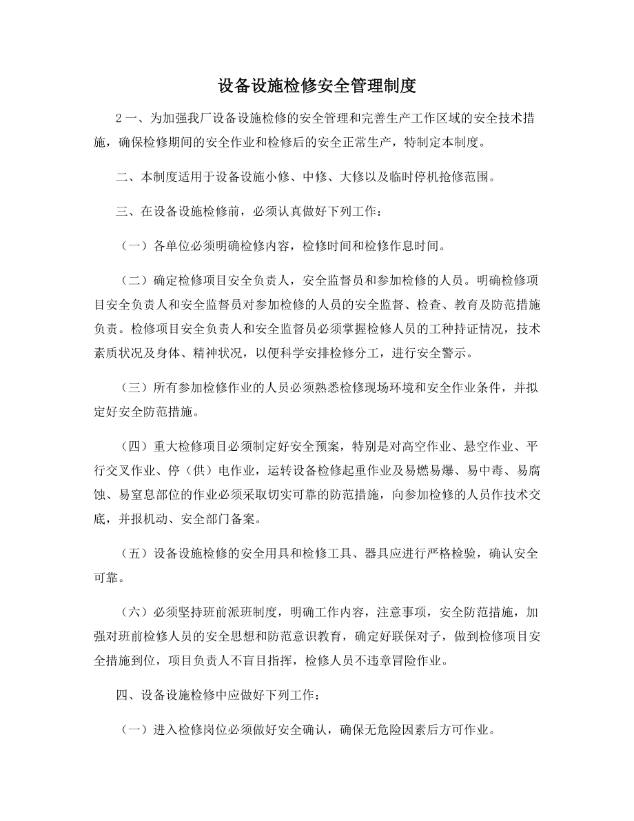 设备设施检修安全管理制度.docx_第1页