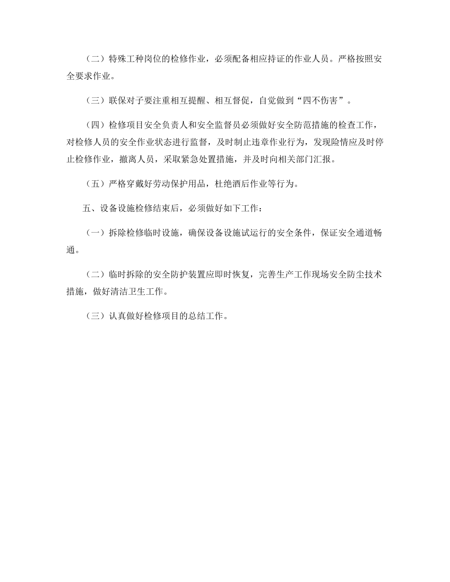 设备设施检修安全管理制度.docx_第2页