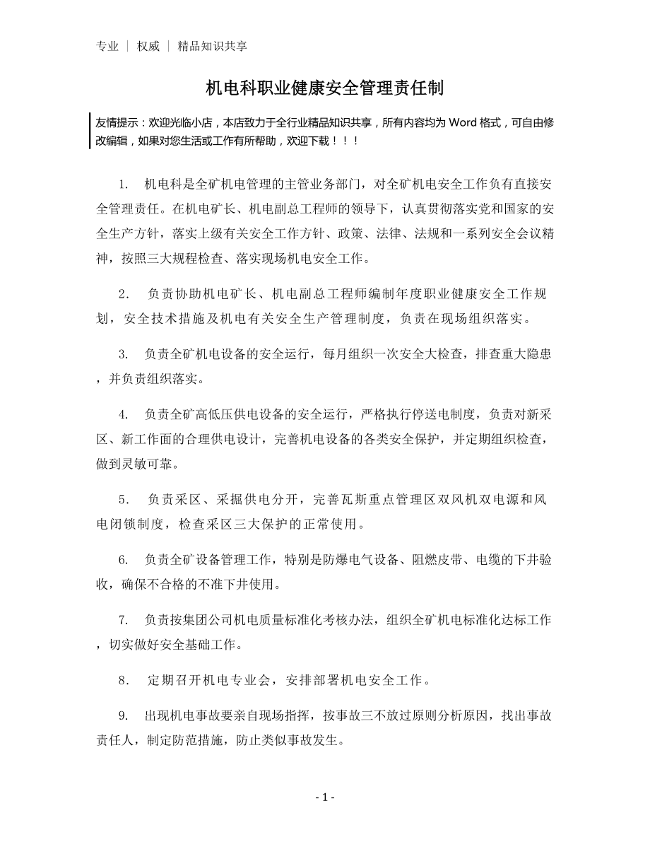 机电科职业健康安全管理责任制.docx_第1页