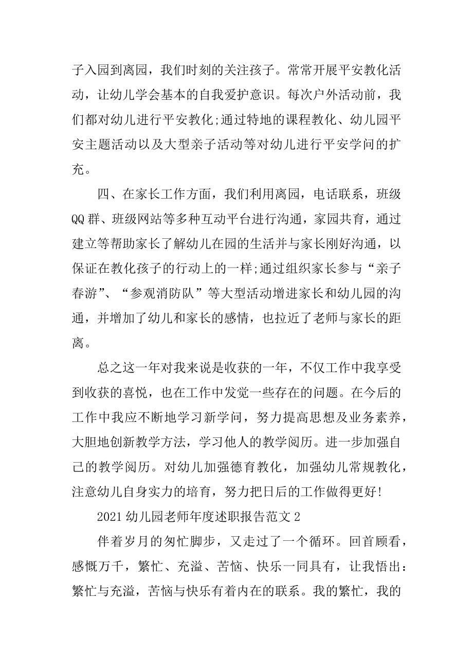 2021幼儿园教师年度述职报告范文精选.docx_第2页