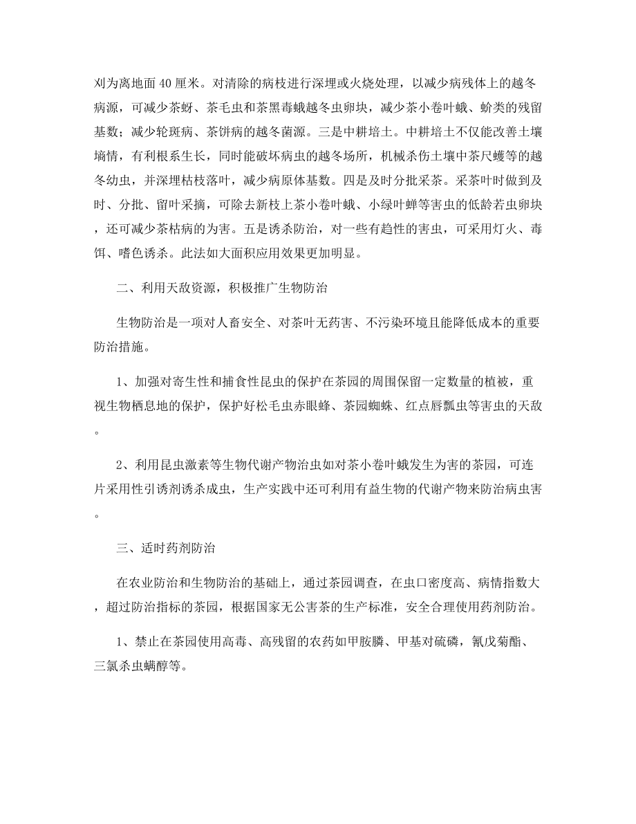 无公害茶叶病虫害综合防治技术.docx_第2页