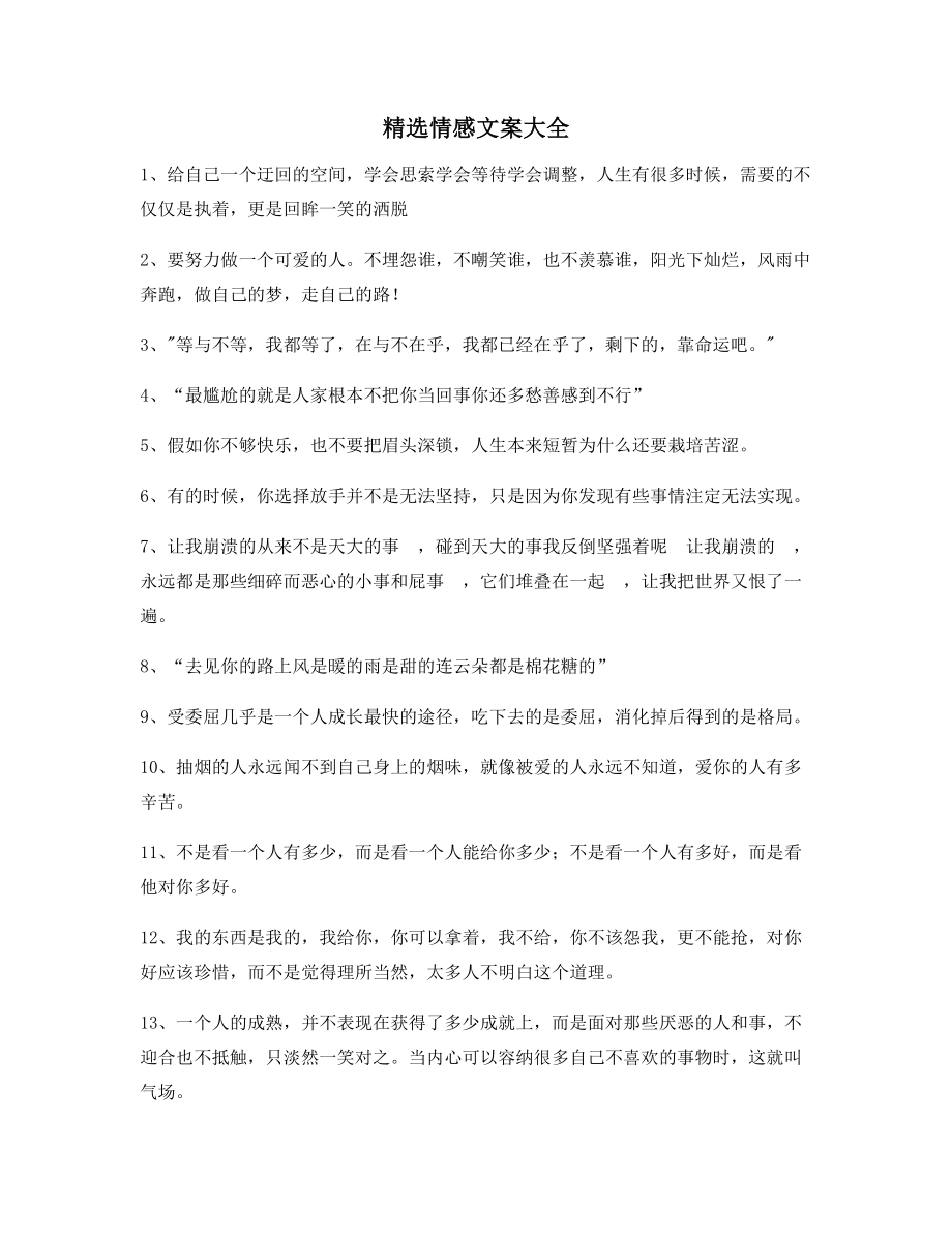 【超级实用】情感文案精选朋友圈精选文案.docx_第1页