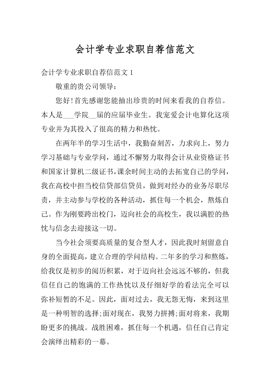 会计学专业求职自荐信范文优质.docx_第1页