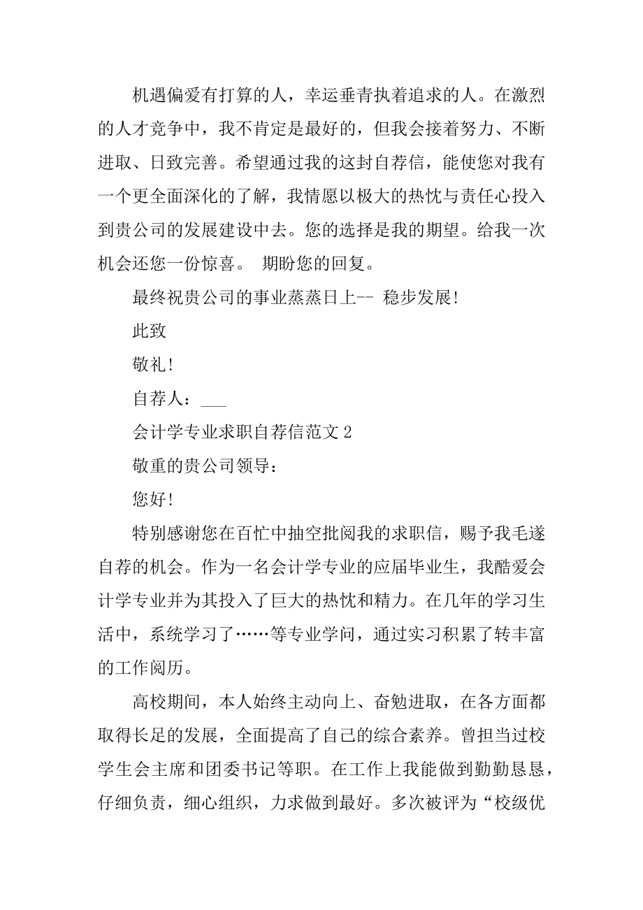 会计学专业求职自荐信范文优质.docx_第2页