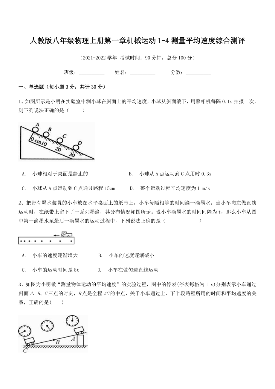 精品解析：最新人教版八年级物理上册第一章机械运动1-4测量平均速度综合测评(人教版无超纲).docx_第2页