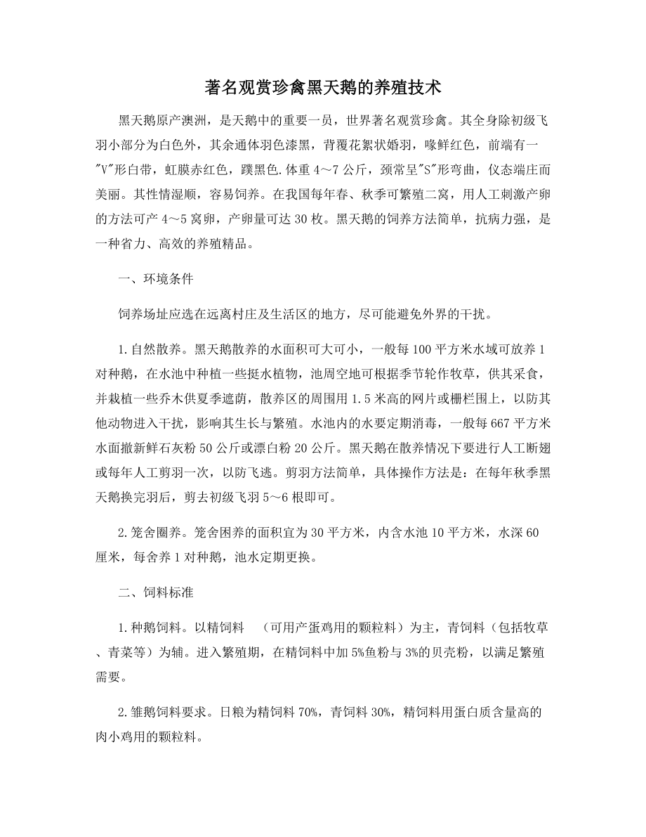 著名观赏珍禽黑天鹅的养殖技术.docx_第1页