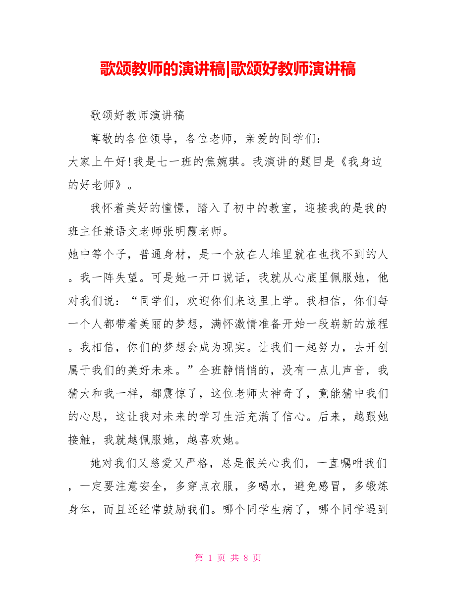 歌颂好教师演讲稿.doc_第1页