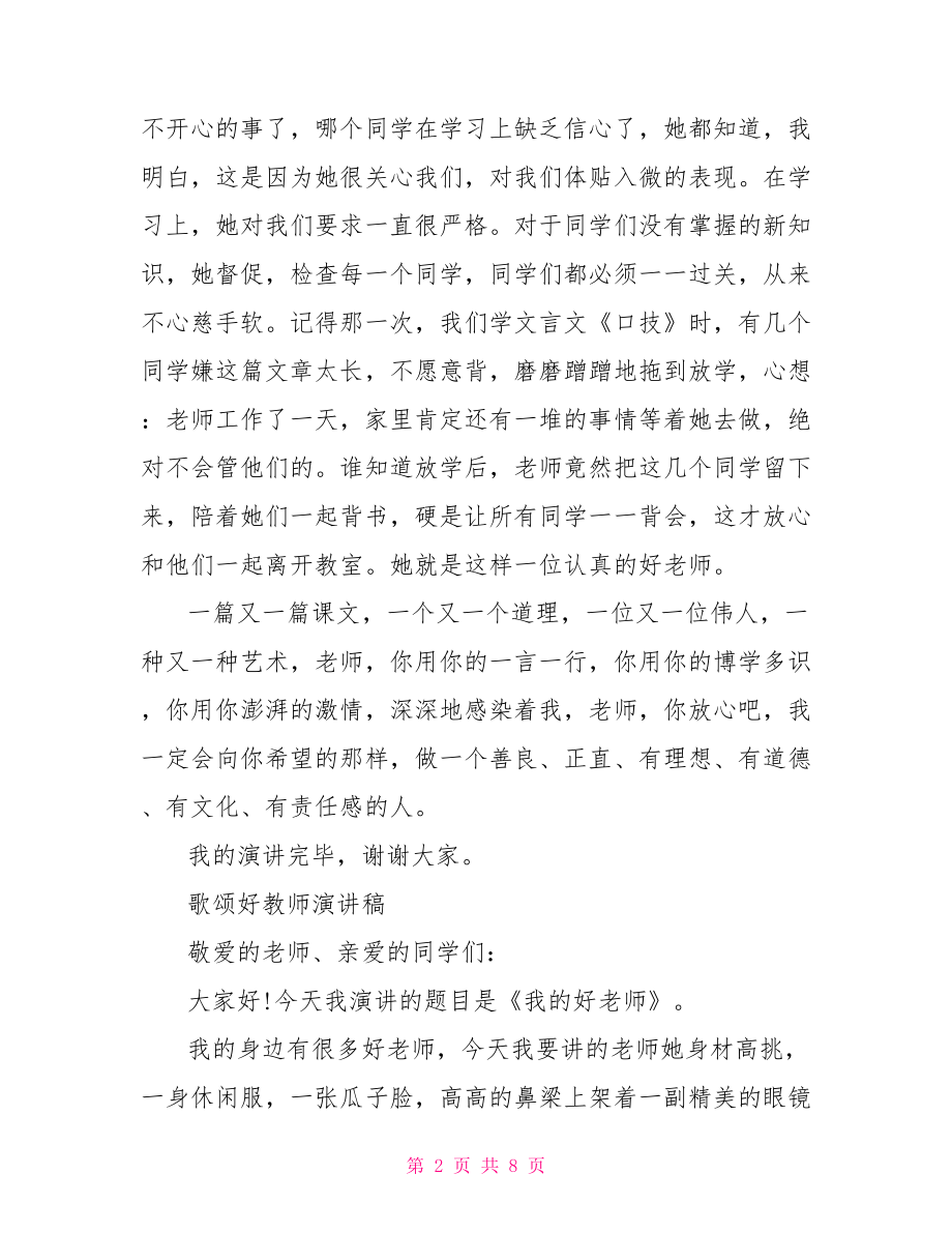 歌颂好教师演讲稿.doc_第2页