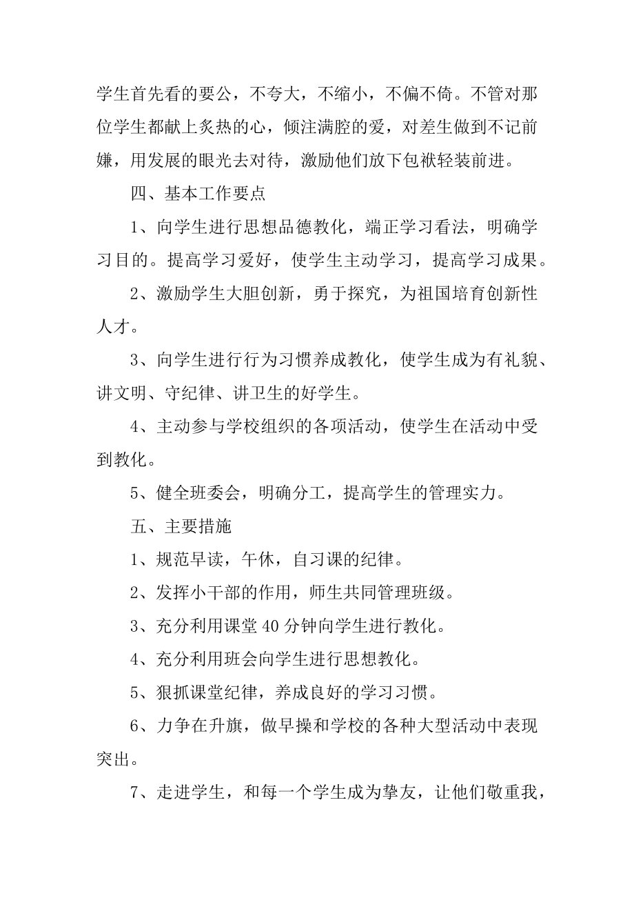 五年级班主任个人工作计划5篇例文.docx_第2页