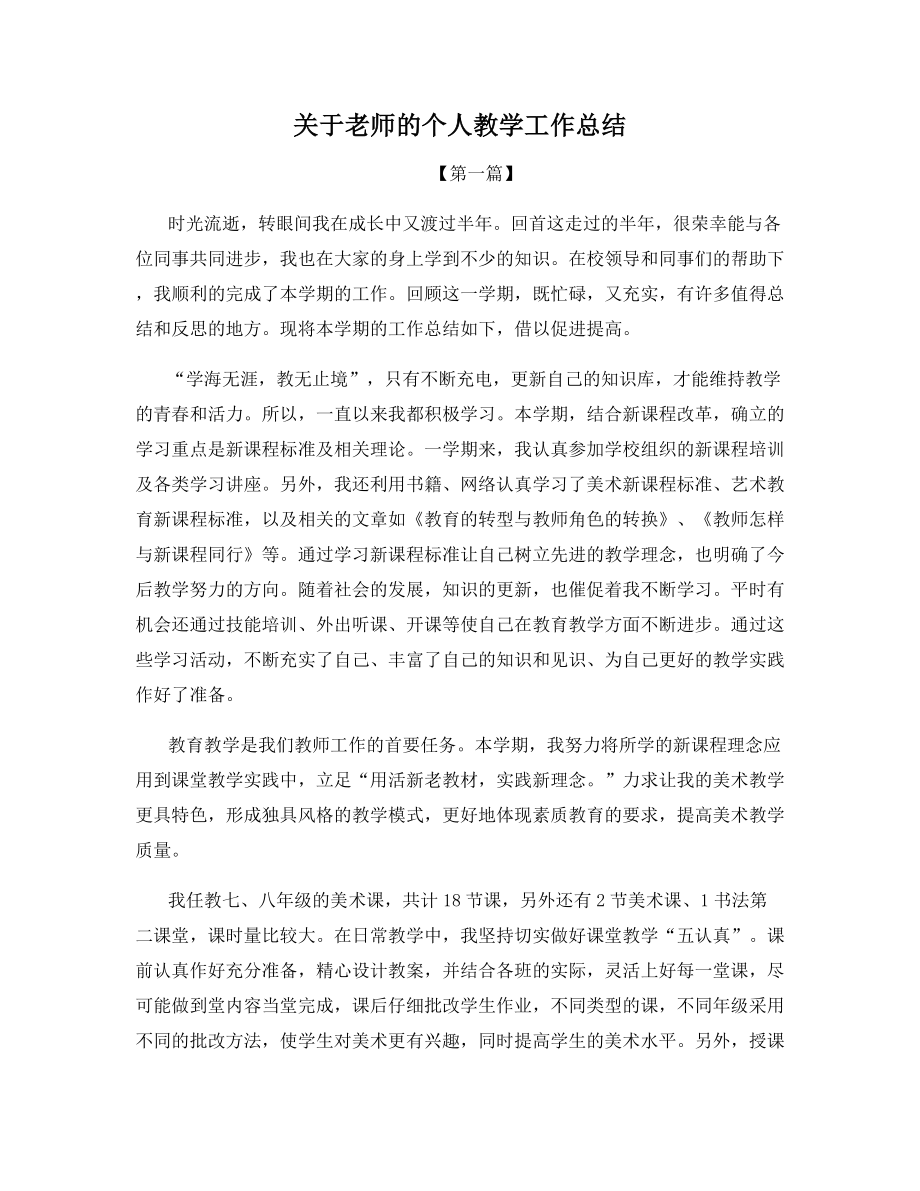 关于老师的个人教学工作总结.docx_第1页