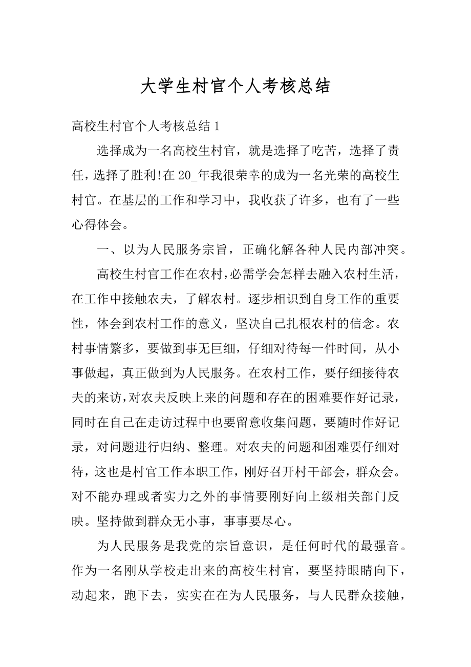 大学生村官个人考核总结汇编.docx_第1页