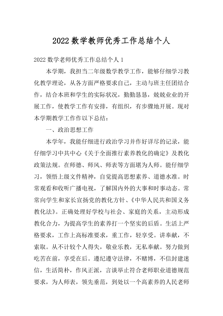 2022数学教师优秀工作总结个人范例.docx_第1页