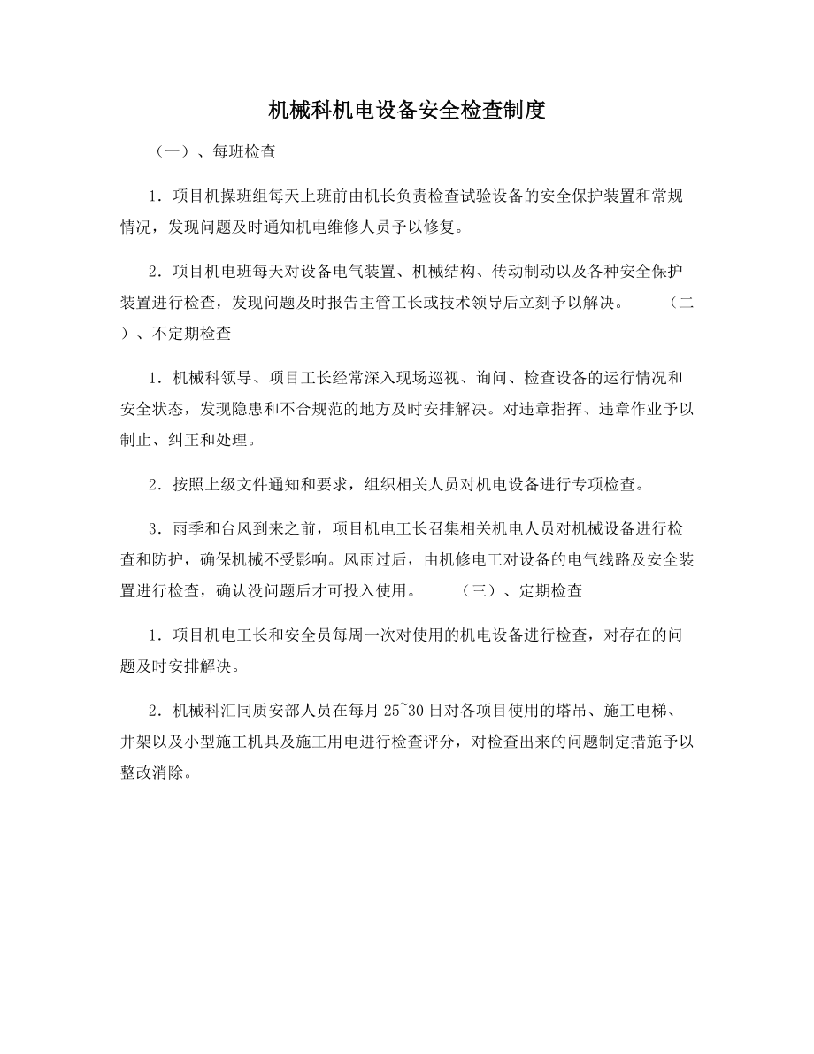 机械科机电设备安全检查制度.docx_第1页