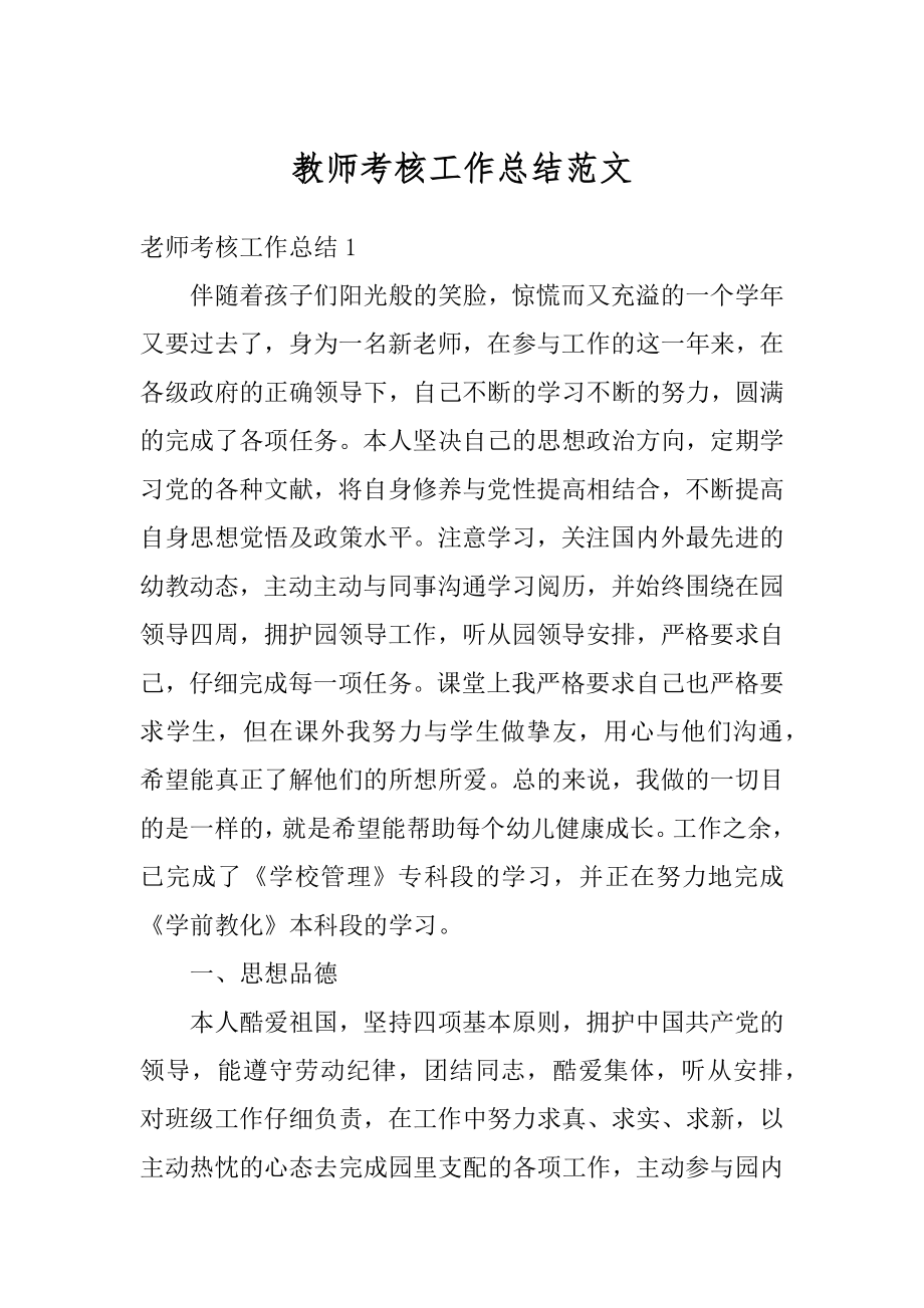 教师考核工作总结范文汇编.docx_第1页