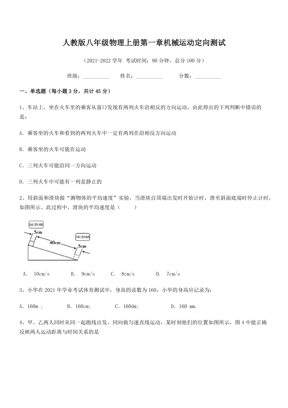 精品解析：2021年人教版八年级物理上册第一章机械运动定向测试(人教).docx_第2页