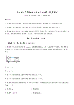 知识点详解人教版八年级物理下册第十章-浮力同步测试练习题(含详解).docx