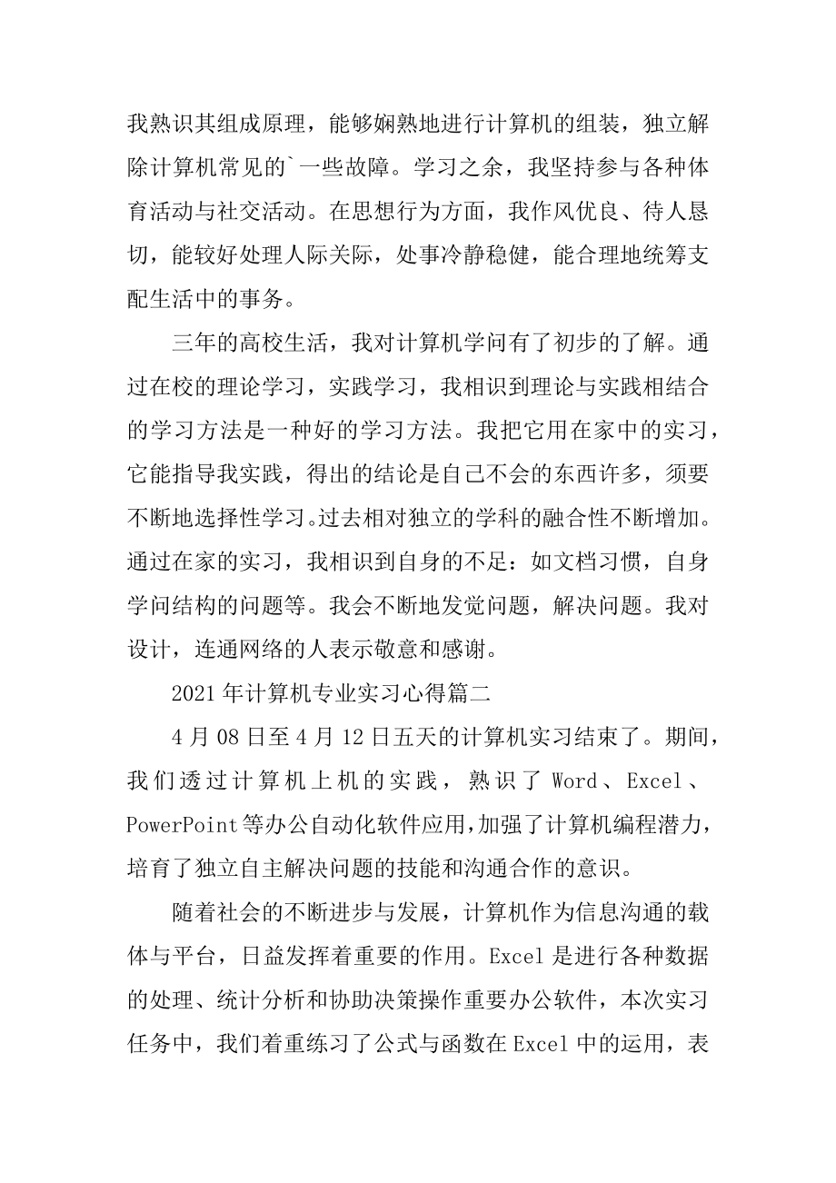 2021年计算机专业实习心得5篇最新精选.docx_第2页