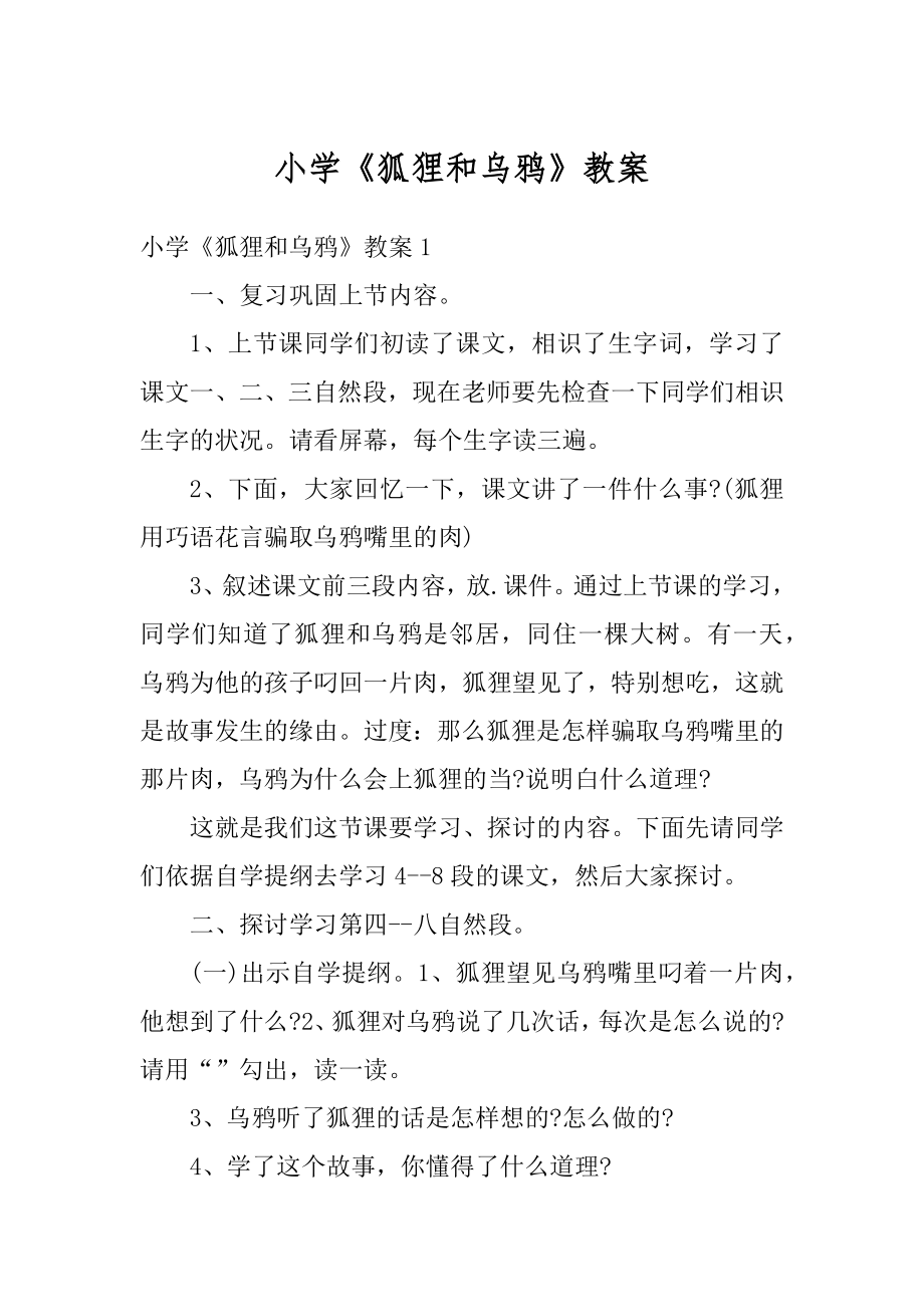 小学《狐狸和乌鸦》教案汇总.docx_第1页