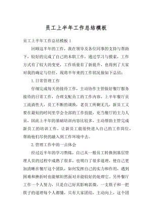 员工上半年工作总结模板精选.docx