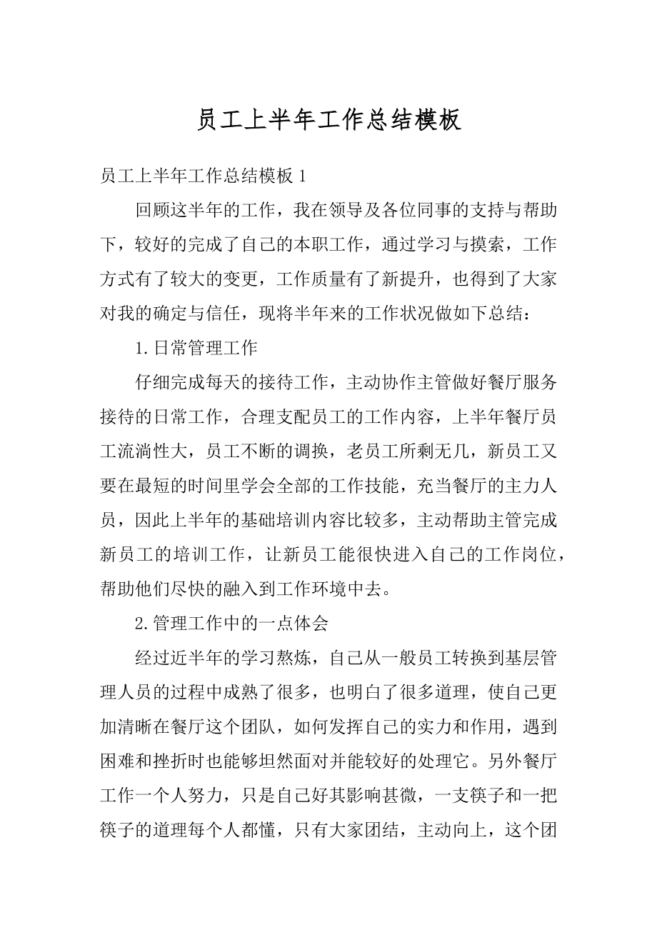 员工上半年工作总结模板精选.docx_第1页