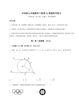 难点解析沪科版九年级数学下册第24章圆章节练习试题(含答案及详细解析).docx