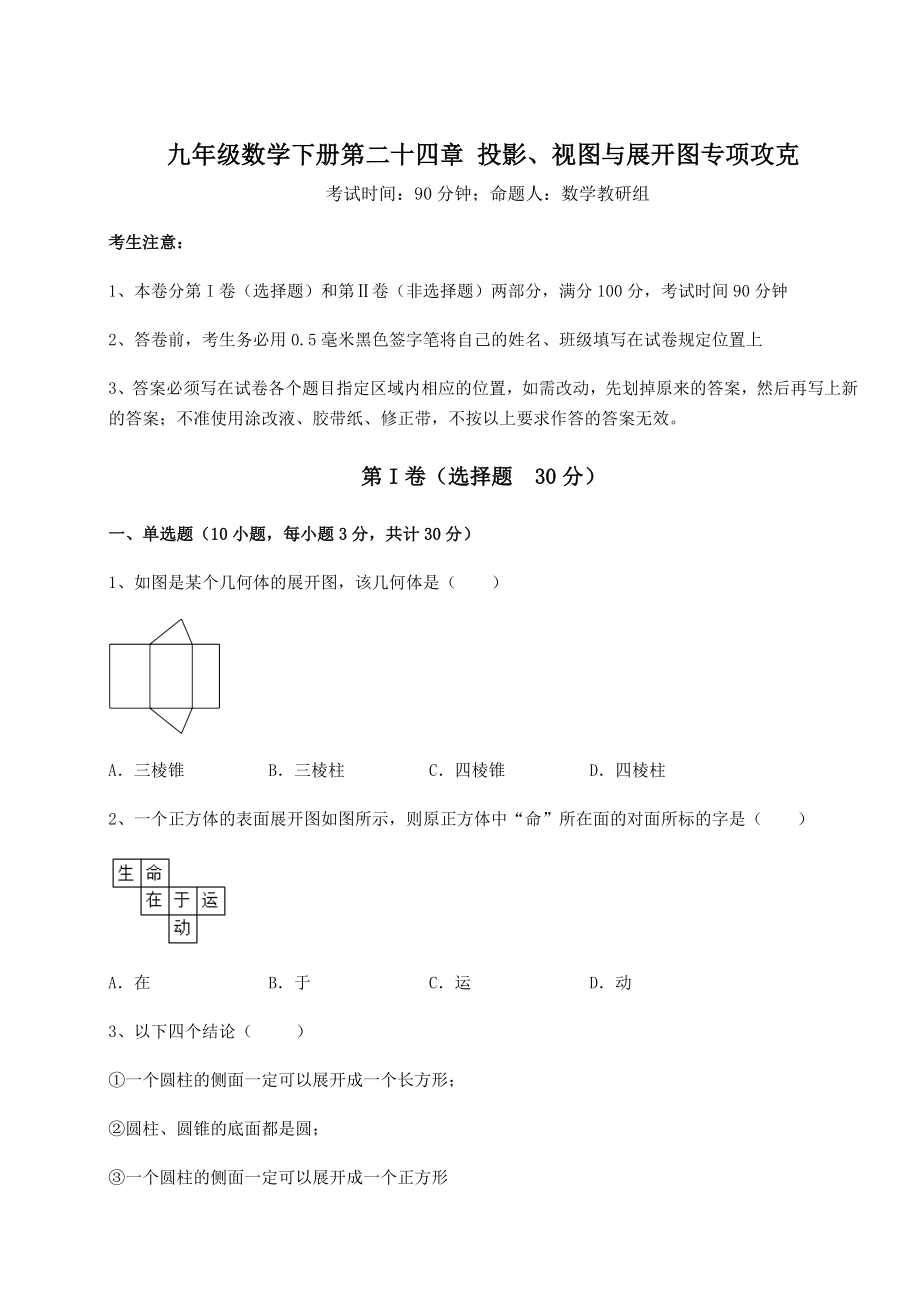 2022年必考点解析京改版九年级数学下册第二十四章-投影、视图与展开图专项攻克试题(含解析).docx_第1页