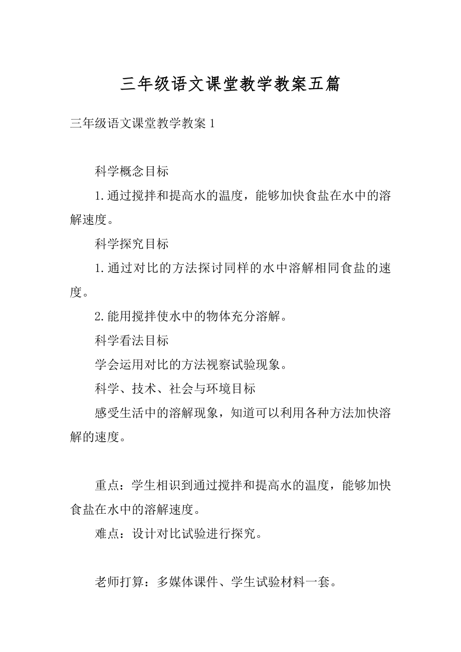 三年级语文课堂教学教案五篇范文.docx_第1页