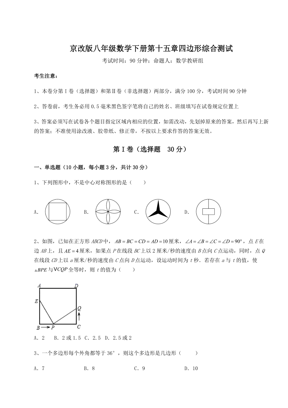 2022年最新强化训练京改版八年级数学下册第十五章四边形综合测试试题(名师精选).docx_第1页