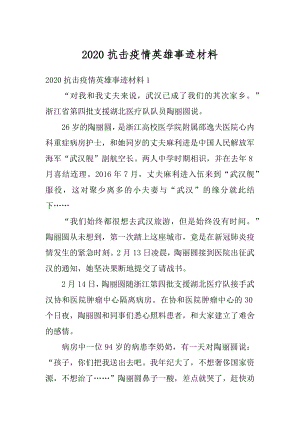 2020抗击疫情英雄事迹材料优质.docx