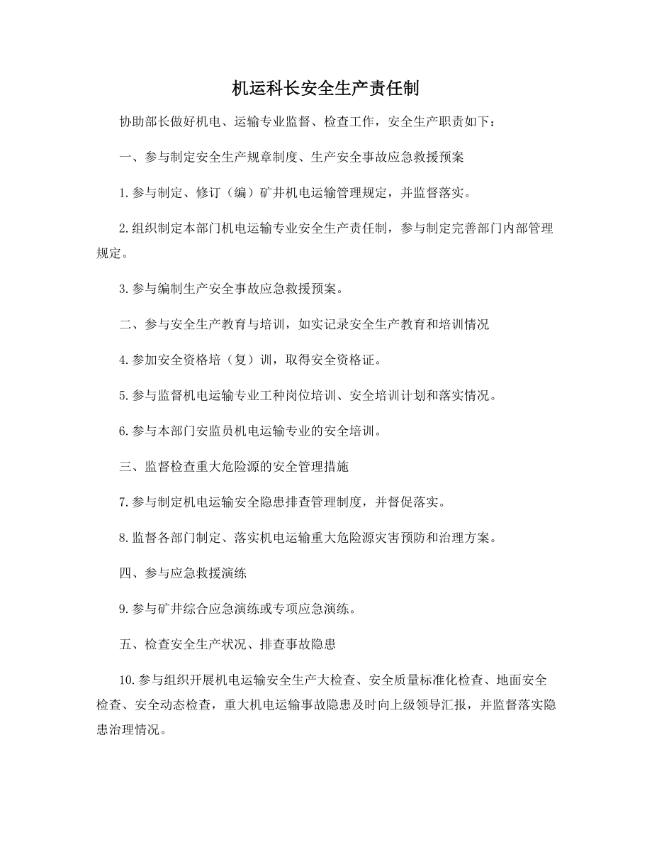 机运科长安全生产责任制.docx_第1页