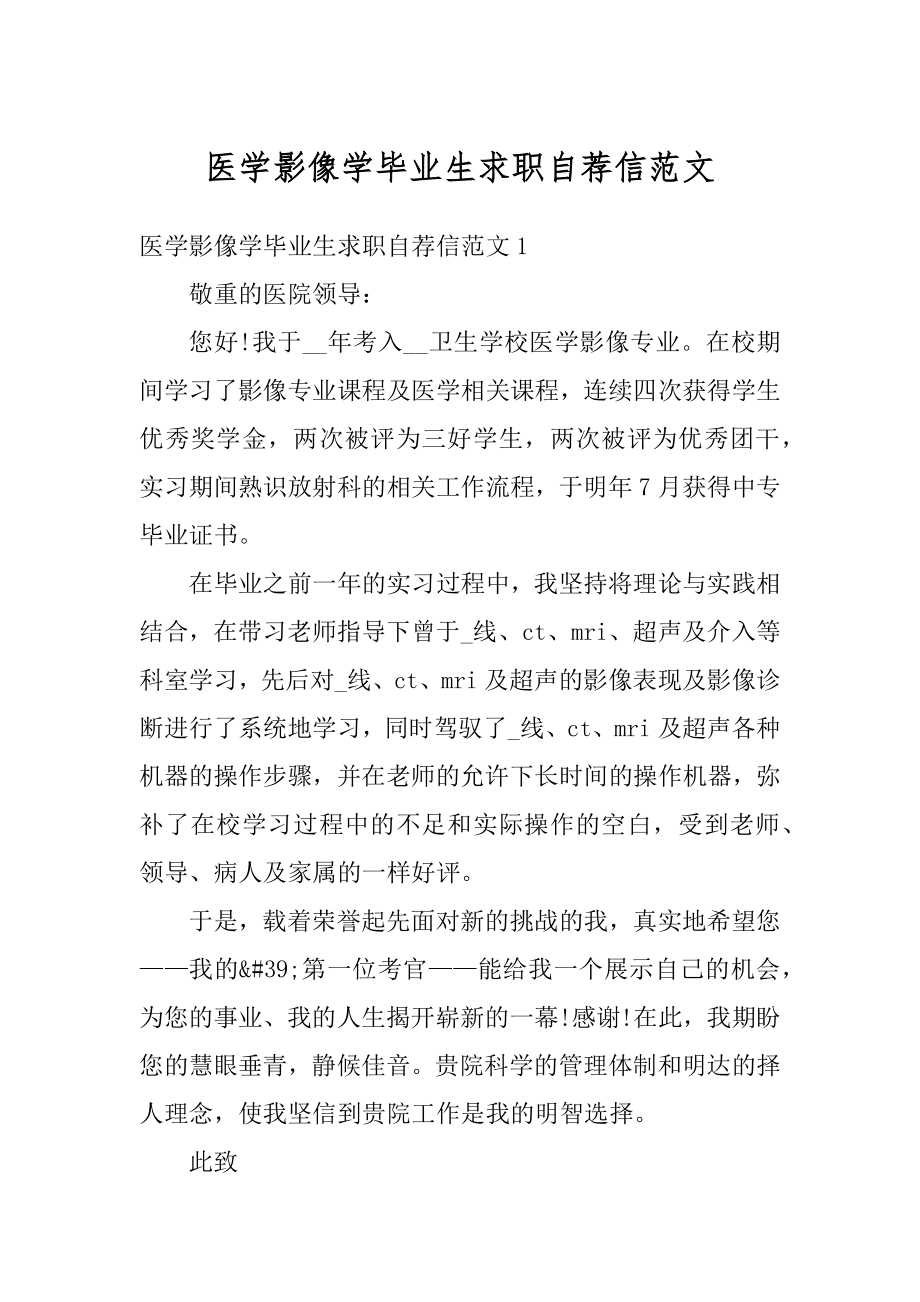 医学影像学毕业生求职自荐信范文最新.docx_第1页