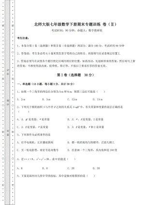 2022年精品解析北师大版七年级数学下册期末专题训练-卷(Ⅱ)(含详解).docx