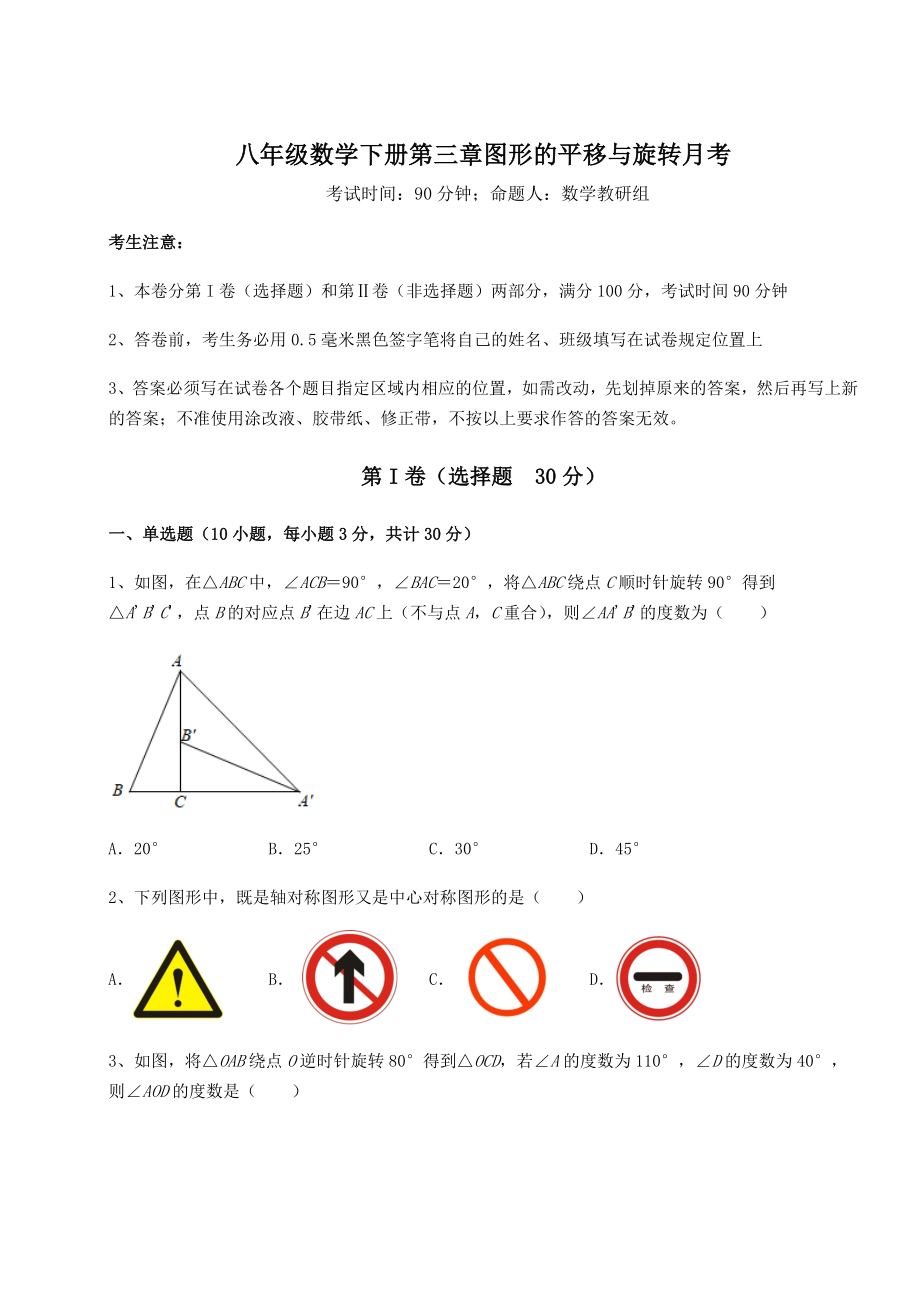 2022年必考点解析北师大版八年级数学下册第三章图形的平移与旋转月考试题(无超纲).docx_第1页