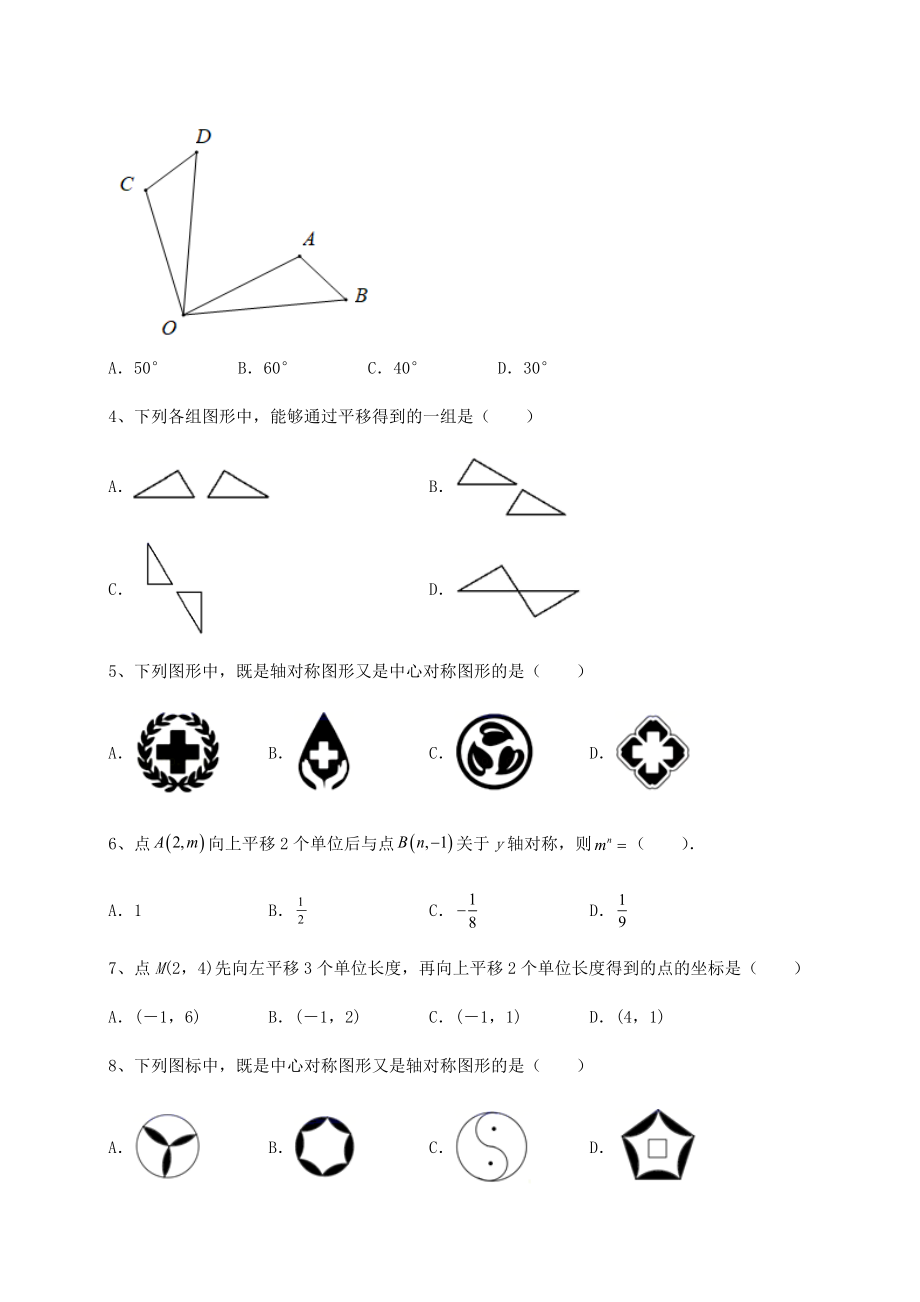 2022年必考点解析北师大版八年级数学下册第三章图形的平移与旋转月考试题(无超纲).docx_第2页