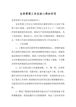 仓库管理工作总结心得如何写精编.docx