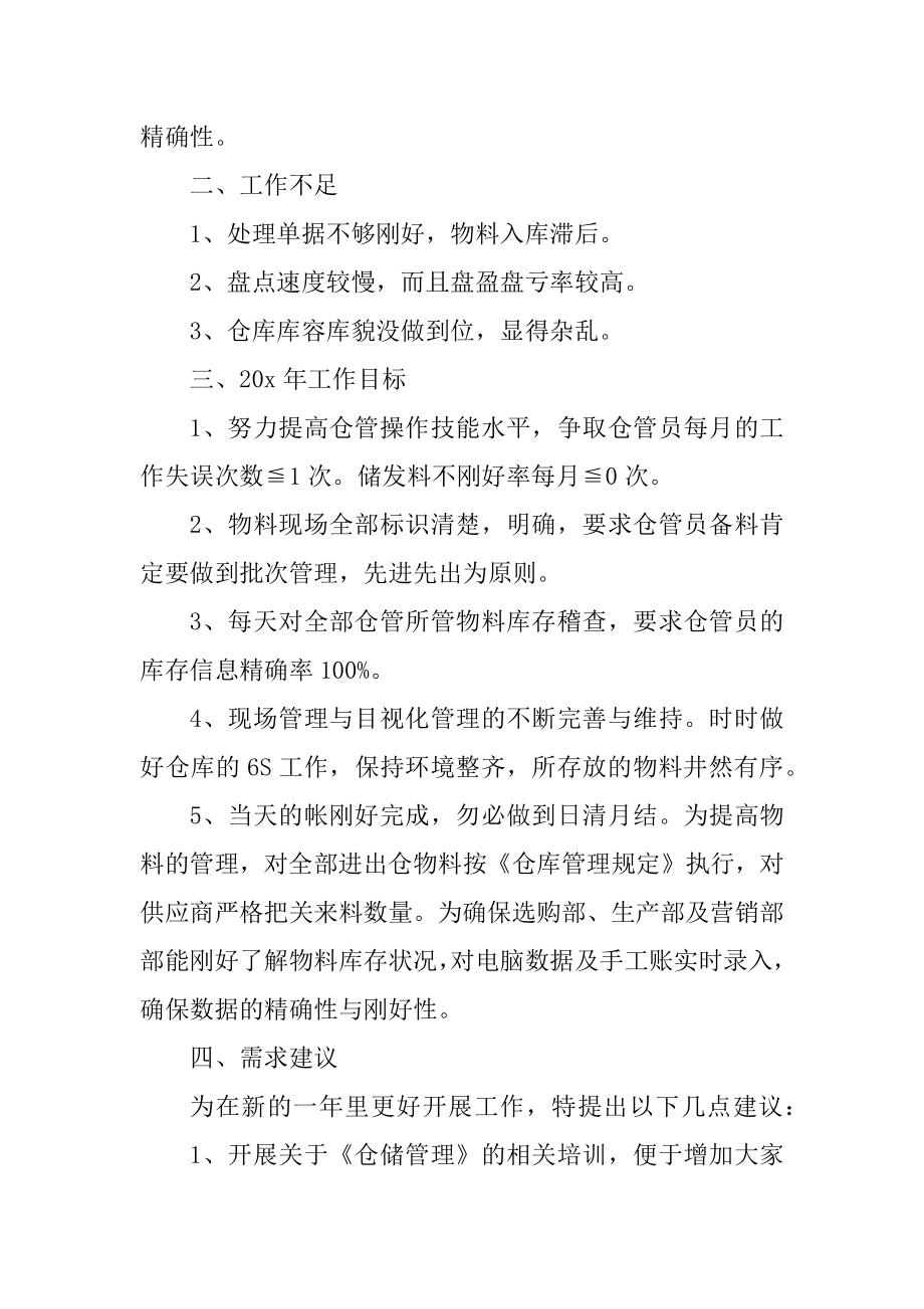 仓库管理工作总结心得如何写精编.docx_第2页