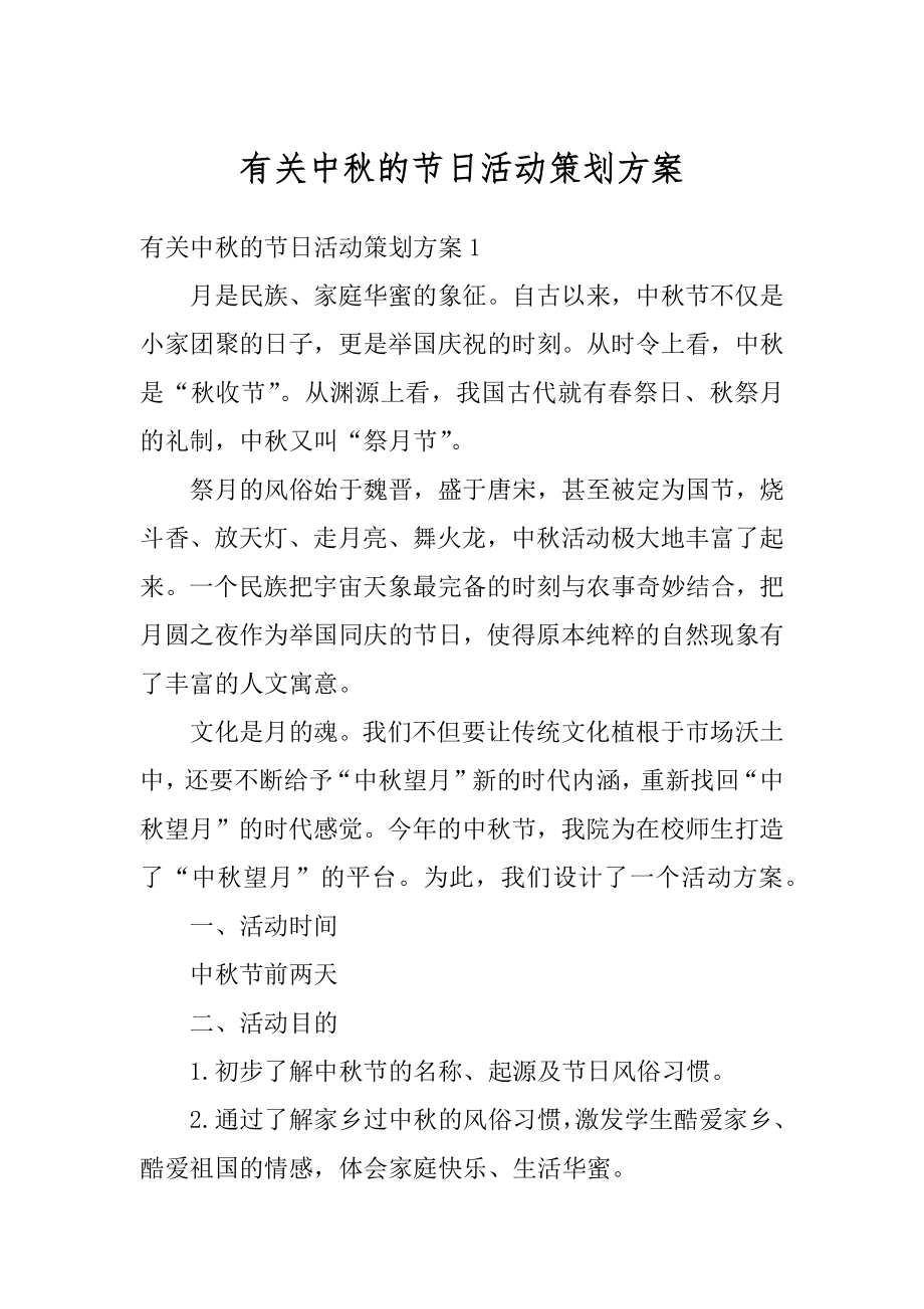 有关中秋的节日活动策划方案最新.docx_第1页